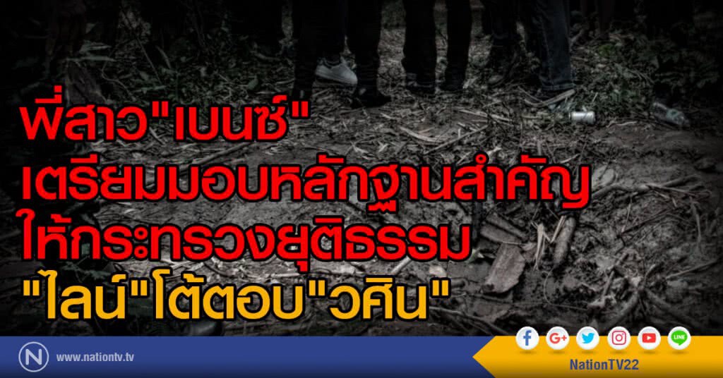 พี่สาว"เบนซ์" 
เตรียมมอบหลักฐานสำคัญ
ให้กระทรวงยุติธรรม 
"ไลน์"โต้ตอบ"วศิน"