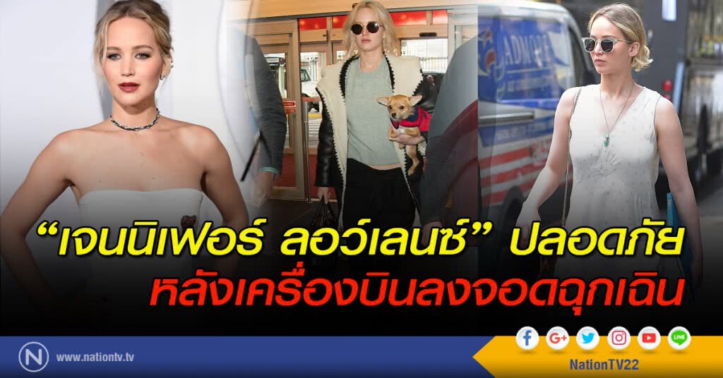"เจนนิเฟอร์ ลอว์เลนซ์" ปลอดภัย หลังเครื่องบินลงจอดฉุกเฉิน "เจนนิเฟอร์ ลอว์เลนซ์" ปลอดภัย หลังเครื่องบินลงจอดฉุกเฉิน