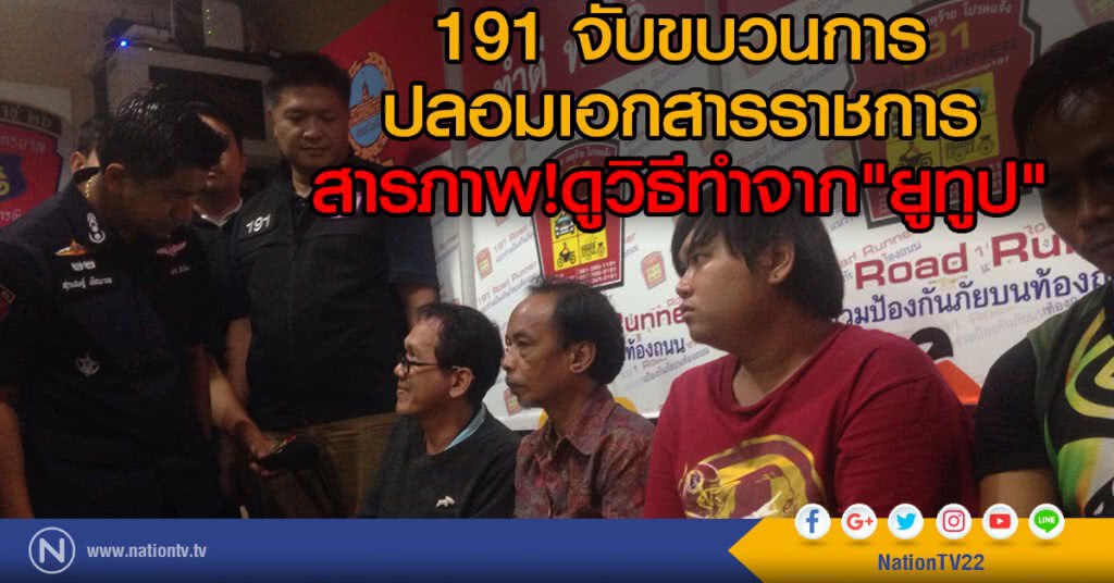 191 จับ ขบวนการปลอมเอกสารราชการ
สารภาพ ดูวิธีปลอมจาก"ยูทูป"