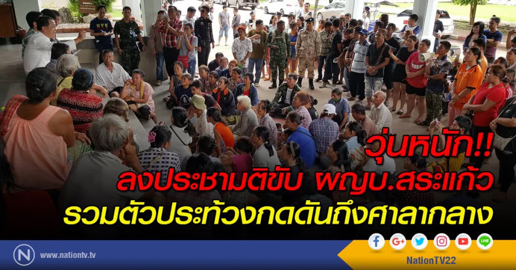 วุ่นหนัก !! ลงประชามติขับ ผญบ.สระแก้ว รวมตัวประท้วงกดดันถึงศาลากลาง