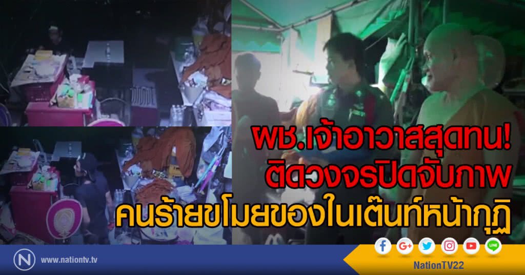 ผช.เจ้าอาวาสสุดทน!
ติดวงจรปิดจับภาพ
คนร้ายขโมยของในเต๊นท์หน้ากุฏิ ผช.เจ้าอาวาสสุดทน!
ติดวงจรปิดจับภาพ
คนร้ายขโมยของในเต๊นท์หน้ากุฏิ