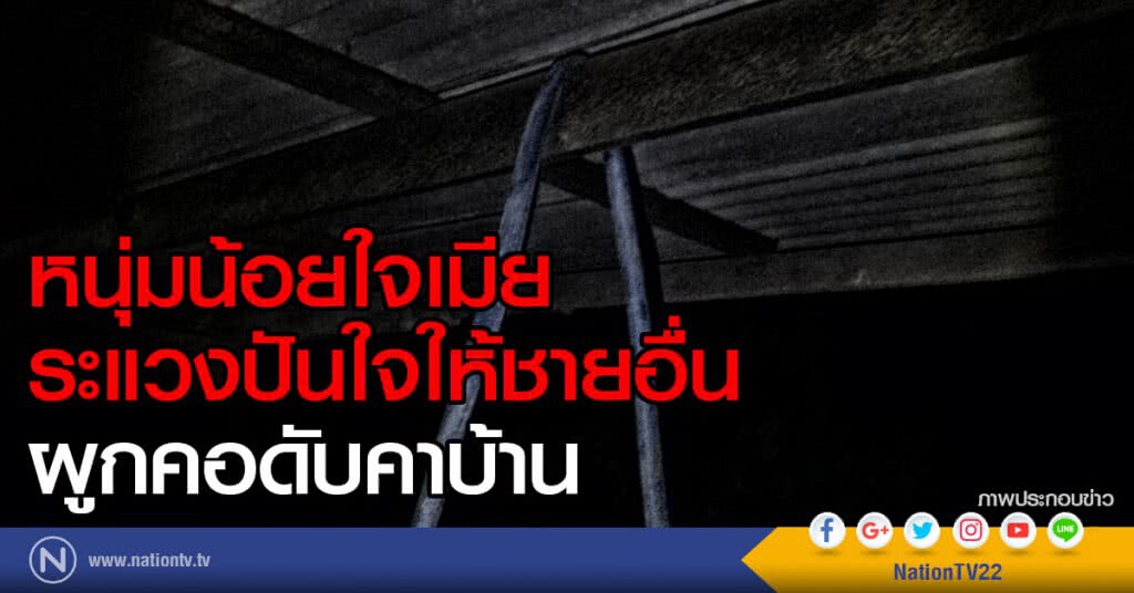 หนุ่มน้อยใจเมีย
ระแวงปันใจให้ชายอื่น
ผูกคอดับคาบ้าน หนุ่มน้อยใจเมีย
ระแวงปันใจให้ชายอื่น
ผูกคอดับคาบ้าน
