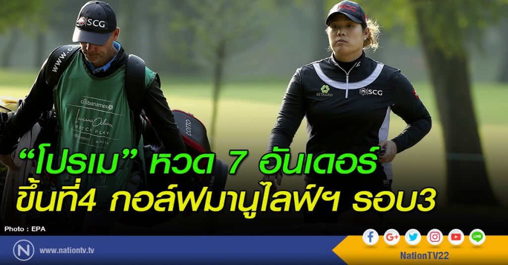 "โปรเม" หวด 7 อันเดอร์ ขึ้นที่4 กอล์ฟมานูไลฟ์ฯรอบ3 "โปรเม" หวด 7 อันเดอร์ ขึ้นที่4 กอล์ฟมานูไลฟ์ฯรอบ3
