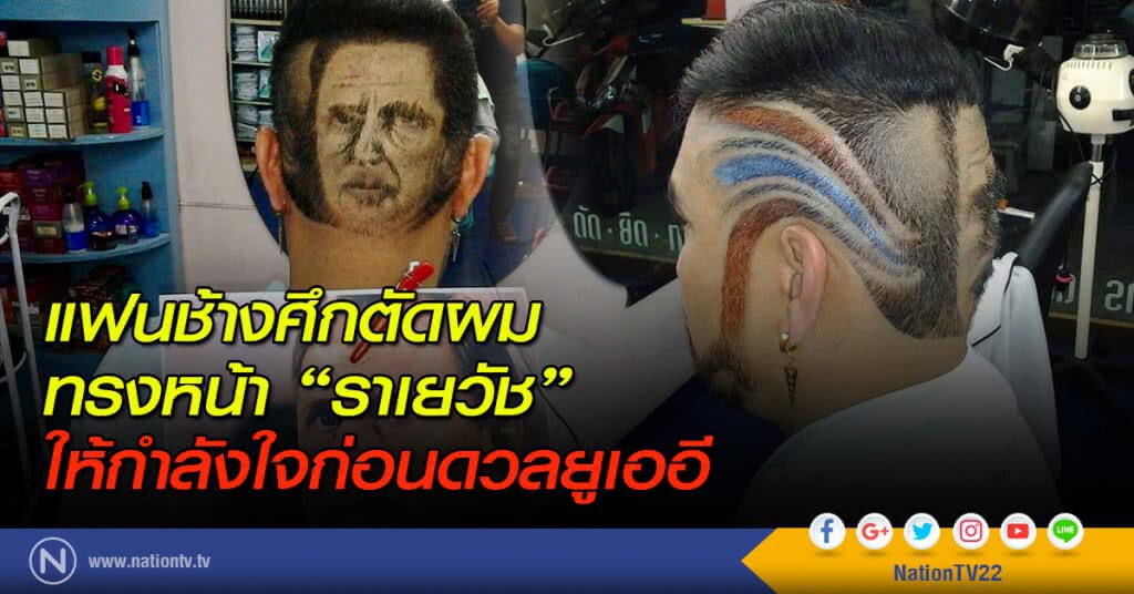 แฟนช้างศึกตัดผมทรงหน้า "ราเยวัช" ให้กำลังใจก่อนดวลยูเออี แฟนช้างศึกตัดผมทรงหน้า "ราเยวัช" ให้กำลังใจก่อนดวลยูเออี