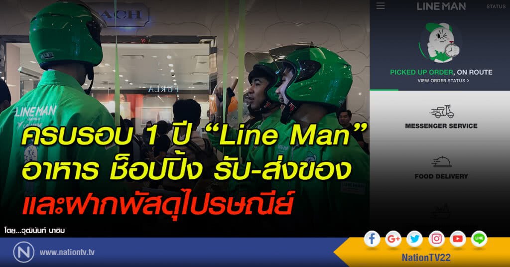 ครบรอบ 1 ปี "Line Man"
อาหาร ช็อปปิ้ง รับ-ส่งของ และฝากพัสดุไปรษณีย์