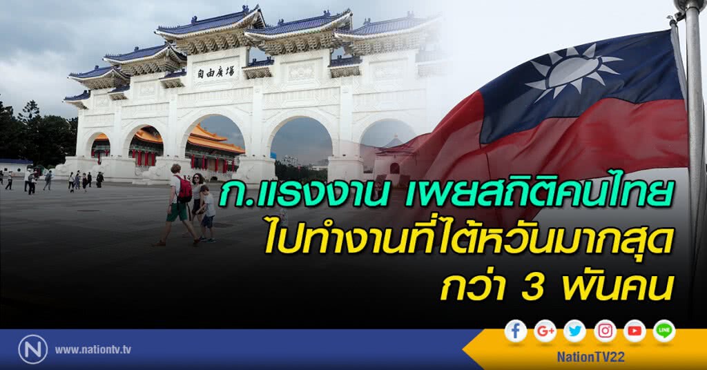 ก.แรงงาน เผยสถิติคนไทยไปทำงานที่ไต้หวันมากสุดกว่า 3 พันคน