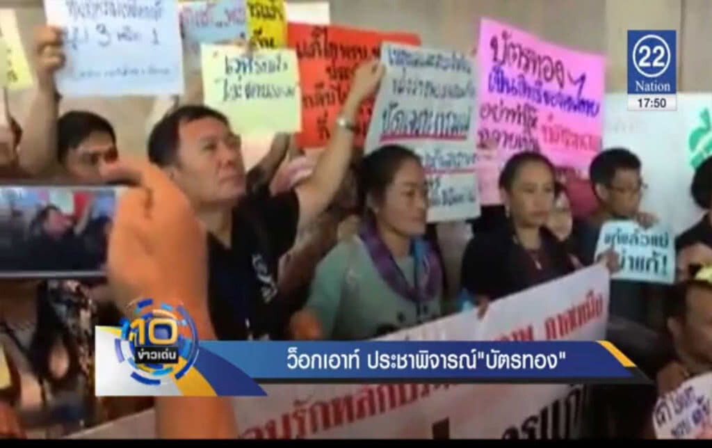 ว็อกเอาท์ ประชาพิจารณ์ "บัตรทอง" ว็อกเอาท์ ประชาพิจารณ์ "บัตรทอง"