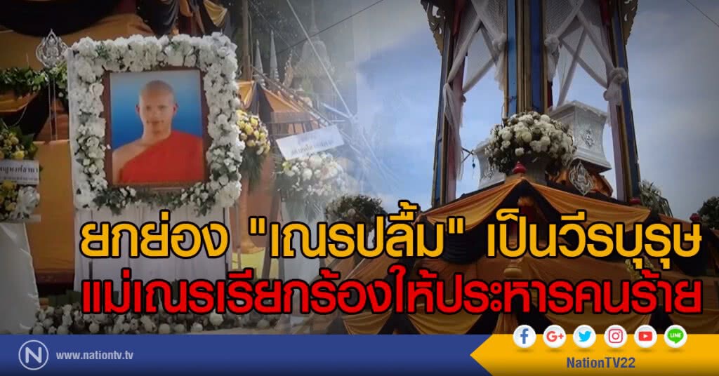 ยกย่อง "เณรปลื้ม" เป็นวีรบุรุษ
แม่เณรเรียกร้องให้ประหารคนร้าย