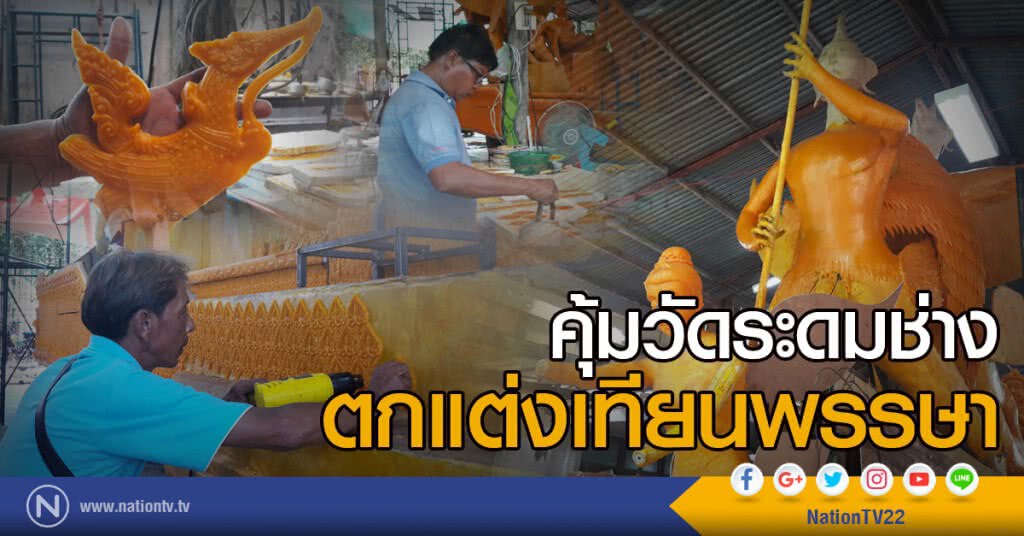 คุ้มวัดระดมช่าง
ตกแต่งเทียนพรรษา คุ้มวัดระดมช่าง
ตกแต่งเทียนพรรษา