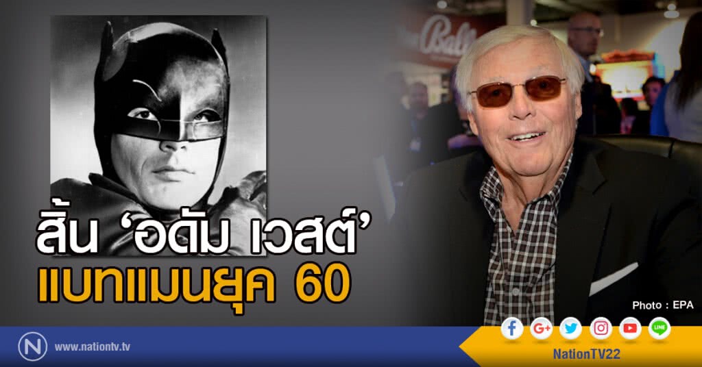 สิ้น ‘อดัม เวสต์’ แบทแมนยุค 60 สิ้น ‘อดัม เวสต์’ แบทแมนยุค 60