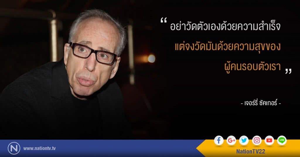"อย่าวัดตัวเองด้วยความสำเร็จ แต่จงวัดมันด้วยความสุขของผู้คนรอบตัวเรา" "อย่าวัดตัวเองด้วยความสำเร็จ แต่จงวัดมันด้วยความสุขของผู้คนรอบตัวเรา"