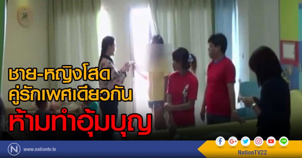 ชาย-หญิงโสด คู่รักเพศเดียวกัน ห้ามทำอุ้มบุญ ชาย-หญิงโสด คู่รักเพศเดียวกัน ห้ามทำอุ้มบุญ