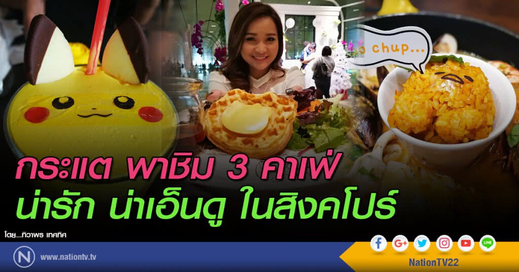 กระแต พาชิม 3 คาเฟ่ น่ารัก น่าเอ็นดู ในสิงคโปร์