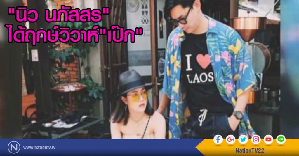 "นิว นภัสสร" ได้ฤกษ์วิวาห์ "เป๊ก" "นิว นภัสสร" ได้ฤกษ์วิวาห์ "เป๊ก"