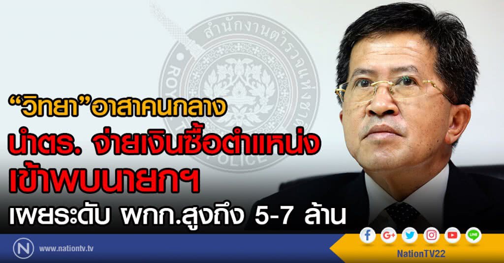 "วิทยา"อาสาคนกลาง
นำตร. จ่ายเงินซื้อตำแหน่งเข้าพบนายกฯ
เผยระดับ ผกก.สูงถึง 5-7 ล้าน