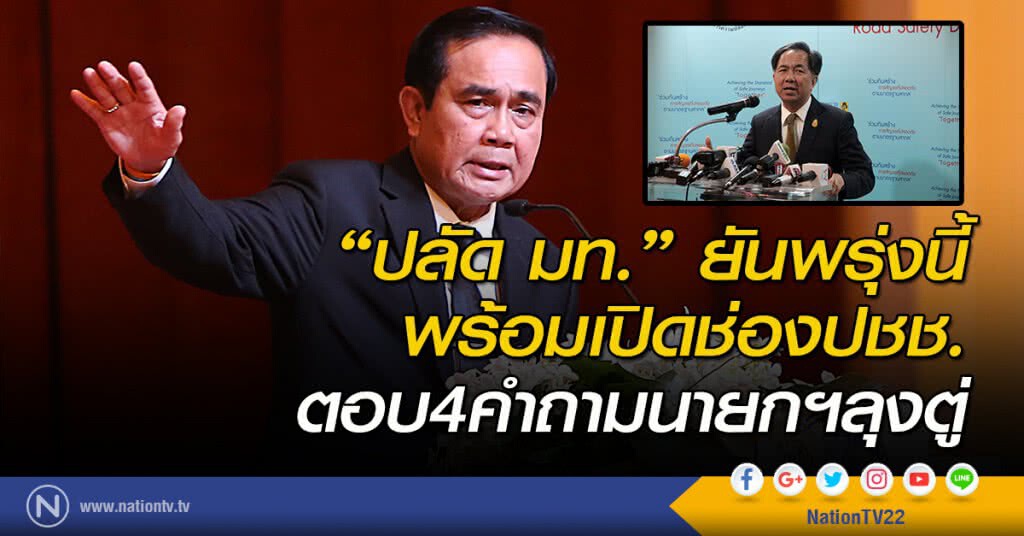 "ปลัด มท." ยันพรุ่งนี้ พร้อมเปิดช่องปชช. ตอบ4คำถามนายกฯลุงตู่ "ปลัด มท." ยันพรุ่งนี้ พร้อมเปิดช่องปชช. ตอบ4คำถามนายกฯลุงตู่