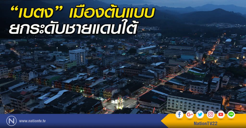 "เบตง" เมืองต้นแบบ ยกระดับชายแดนใต้ "เบตง" เมืองต้นแบบ ยกระดับชายแดนใต้