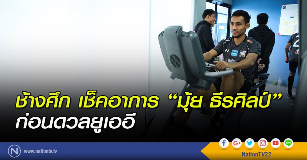 ช้างศึก เช็คอาการ "มุ้ย" ก่อนดวลยูเออี