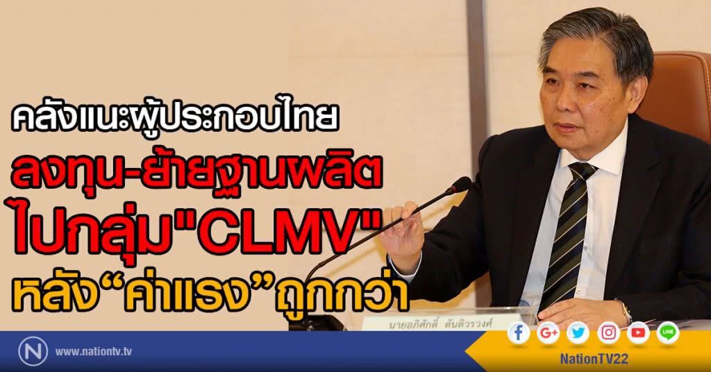 แนะลงทุนใน CLMV เหตุค่าแรงถูก แนะลงทุนใน CLMV เหตุค่าแรงถูก