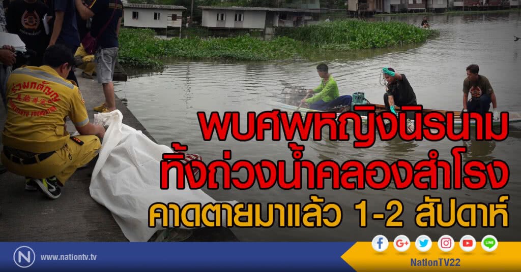 พบศพหญิงนิรนาม
ทิ้งถ่วงน้ำคลองสำโรง
คาดตายมาแล้ว 1-2 สัปดาห์