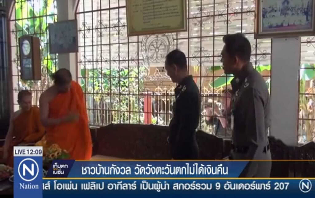 ชาวบ้านกังวล วัดวังตะวันตกไม่ได้เงินคืน ชาวบ้านกังวล วัดวังตะวันตกไม่ได้เงินคืน