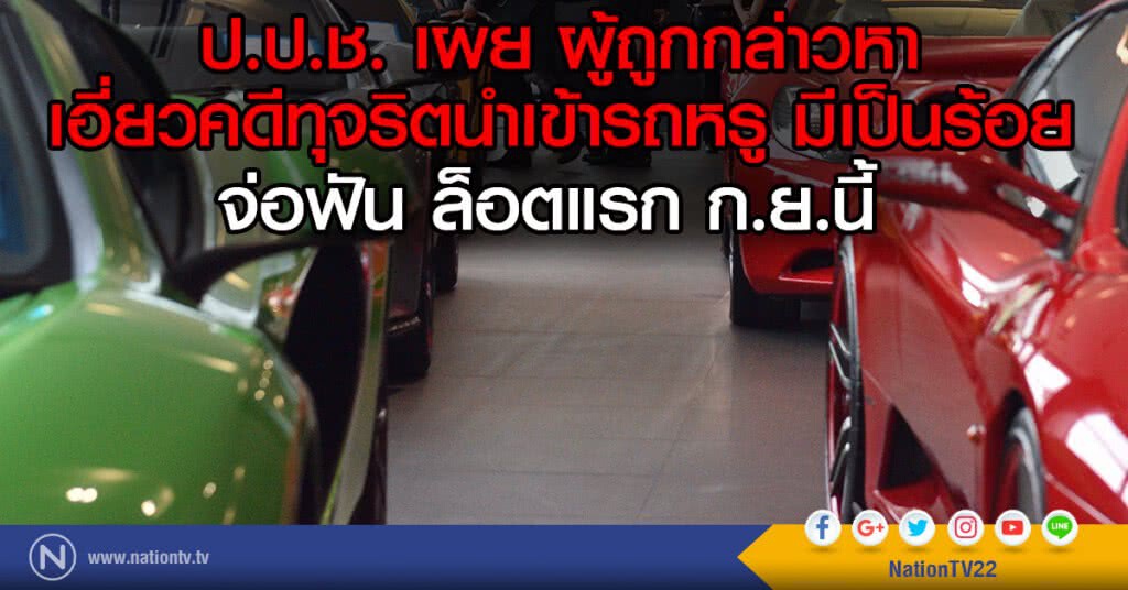 ป.ป.ช. เผย ผู้ถูกกล่าวหา
เอี่ยวคดีทุจริตนำเข้ารถหรู มีเป็นร้อย
จ่อฟัน ล็อตแรก ก.ย.นี้ ป.ป.ช. เผย ผู้ถูกกล่าวหา
เอี่ยวคดีทุจริตนำเข้ารถหรู มีเป็นร้อย
จ่อฟัน ล็อตแรก ก.ย.นี้