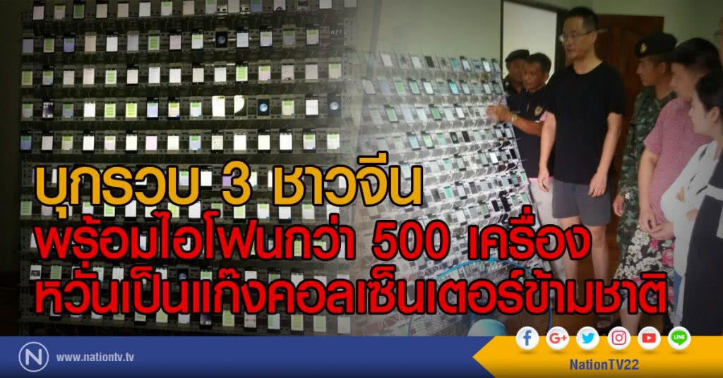 บุกรวบ 3 ชาวจีนพร้อมไอโฟนกว่า 500 เครื่อง
หวั่นเป็นแก๊งคอลเซ็นเตอร์ข้ามชาติ