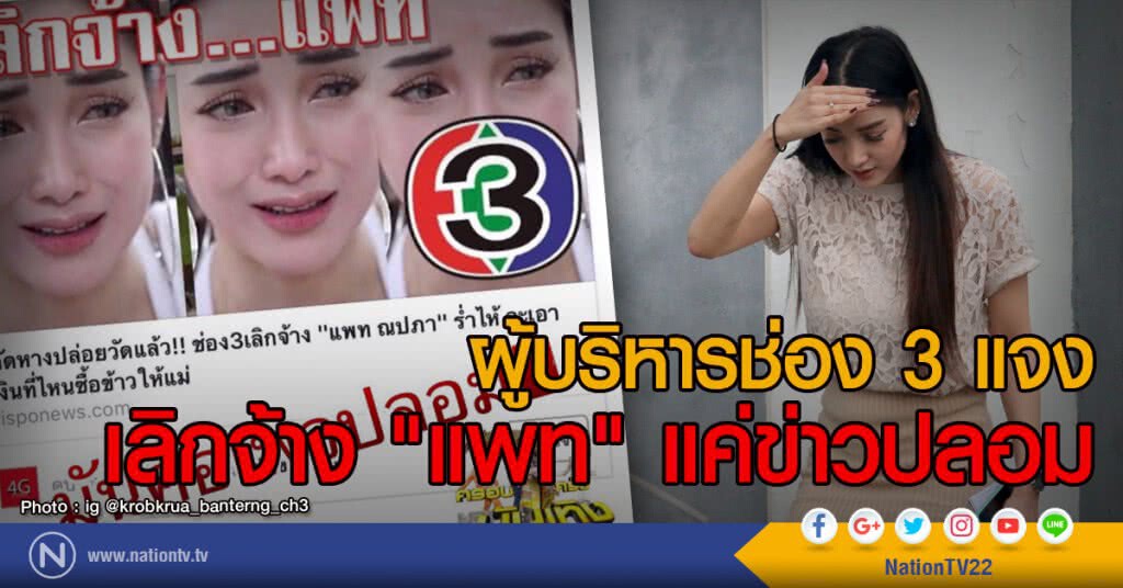 ผู้บริหารช่อง 3 แจง
เลิกจ้าง "แพท" แค่ข่าวปลอม ผู้บริหารช่อง 3 แจง
เลิกจ้าง "แพท" แค่ข่าวปลอม