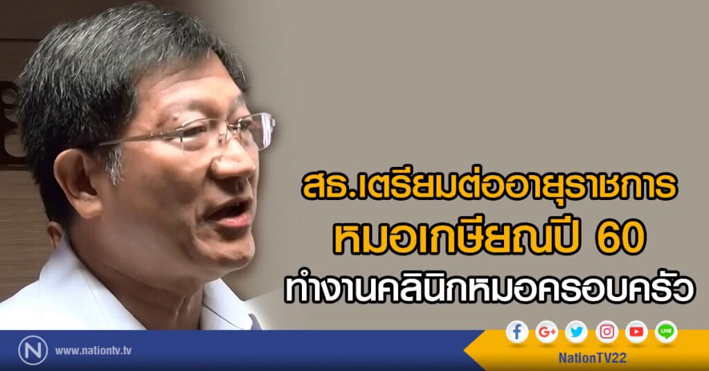สธ.เตรียมต่ออายุราชการแพทย์เกษียณ สธ.เตรียมต่ออายุราชการแพทย์เกษียณ