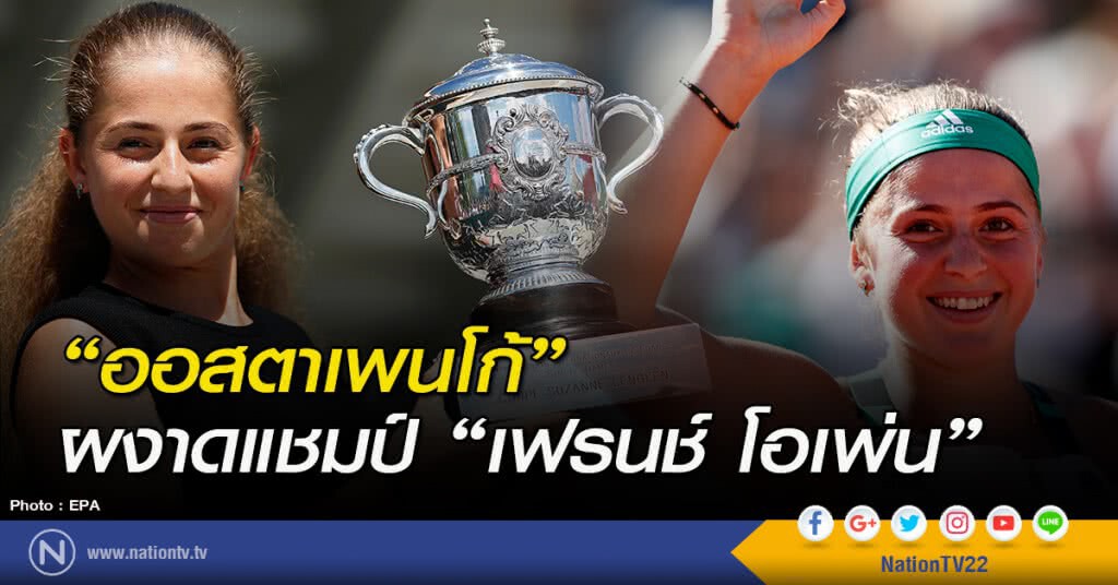 "ออสตาเพนโก้" ผงาดแชมป์หญิงเดี่ยว "เฟรนช์ โอเพ่น" "ออสตาเพนโก้" ผงาดแชมป์หญิงเดี่ยว "เฟรนช์ โอเพ่น"