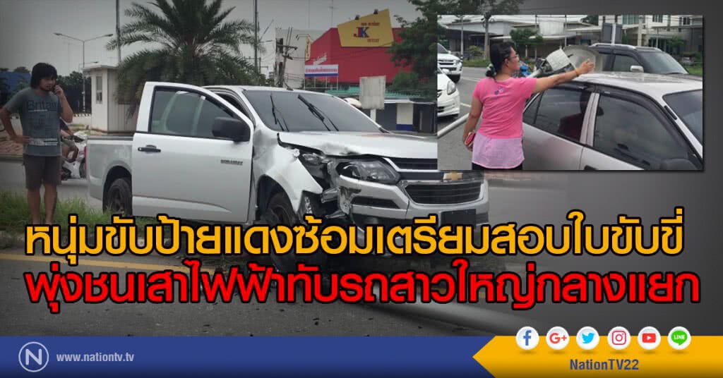หนุ่มขับป้ายแดงซ้อมเตรียมสอบใบขับขี่
พุ่งชนเสาไฟฟ้าทับรถสาวใหญ่กลางแยก