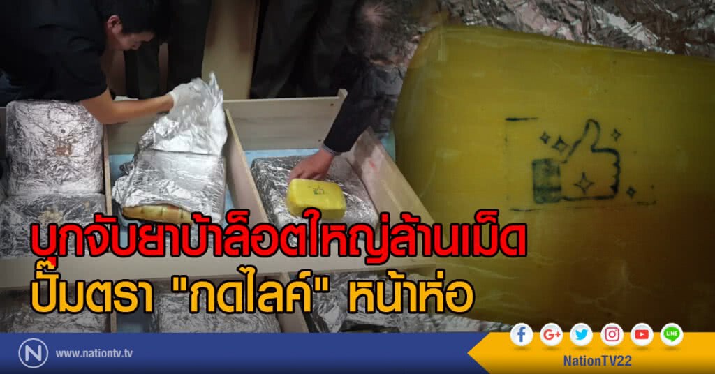 บุกจับยาบ้าล็อตใหญ่ล้านเม็ด
ปั๊มตรา "กดไลค์" หน้าห่อ บุกจับยาบ้าล็อตใหญ่ล้านเม็ด
ปั๊มตรา "กดไลค์" หน้าห่อ