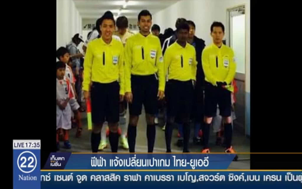 ฟีฟ่า แจ้งเปลี่ยนเปาเกม ไทย-ยูเออี