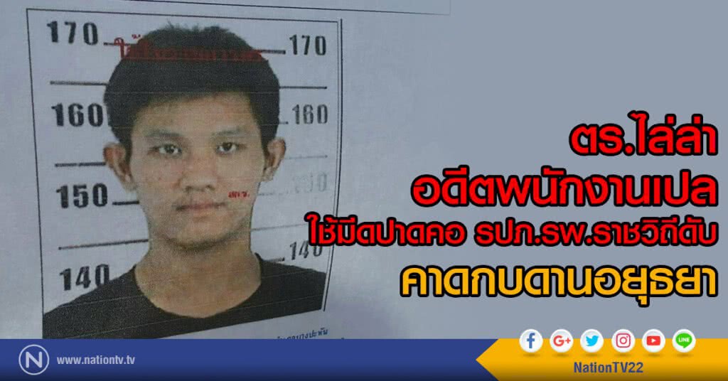ตร.ไล่ล่า อดีตพนักงานเปล
ใช้มีดปาดคอ รปภ.รพ.ราชวิถีดับ
คาดกบดานอยุธยา ตร.ไล่ล่า อดีตพนักงานเปล
ใช้มีดปาดคอ รปภ.รพ.ราชวิถีดับ
คาดกบดานอยุธยา