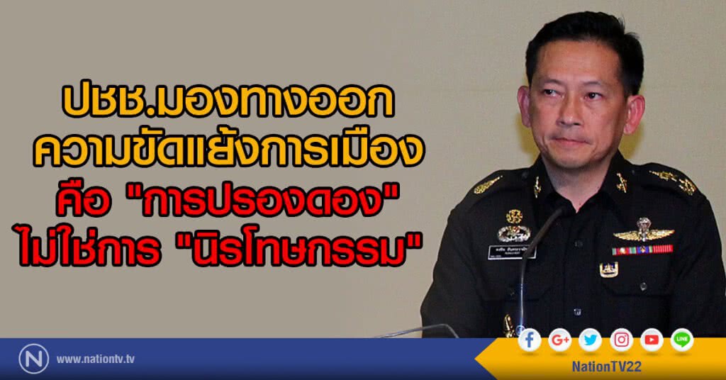 ปชช.มองทางออก
ความขัดแย้งการเมือง
คือ "การปรองดอง"
ไม่ใช่การ "นิรโทษกรรม" ปชช.มองทางออก
ความขัดแย้งการเมือง
คือ "การปรองดอง"
ไม่ใช่การ "นิรโทษกรรม"