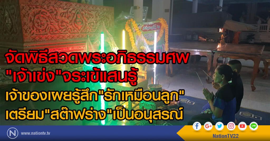 จัดพิธีสวดพระอภิธรรมศพ
"เจ้าเข่ง"จระเข้แสนรู้
เจ้าของเผยรู้สึก"รักเหมือนลูก"