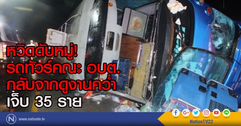 หวิดดับหมู่!
รถทัวร์คณะ อบต.หนองโรง คว่ำ!
เจ็บ 35 ราย หวิดดับหมู่!
รถทัวร์คณะ อบต.หนองโรง คว่ำ!
เจ็บ 35 ราย