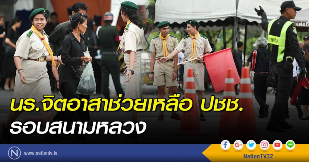 นร.จิตอาสาช่วยเหลือ ปชช.รอบสนามหลวง นร.จิตอาสาช่วยเหลือ ปชช.รอบสนามหลวง