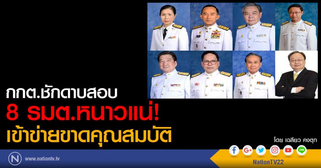 กกต.ชักดาบสอบ 8 รมต.หนาวแน่
เข้าข่ายขาดคุณสมบัติ กกต.ชักดาบสอบ 8 รมต.หนาวแน่
เข้าข่ายขาดคุณสมบัติ