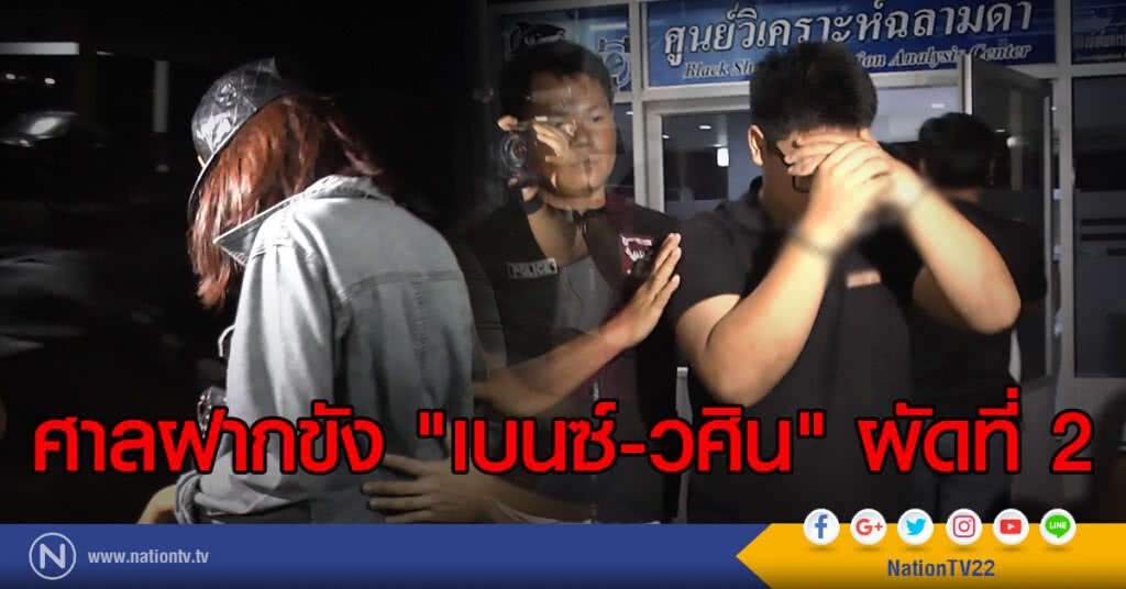 ศาลฝากขัง "เบนซ์-วศิน" ผัดที่ 2 ศาลฝากขัง "เบนซ์-วศิน" ผัดที่ 2