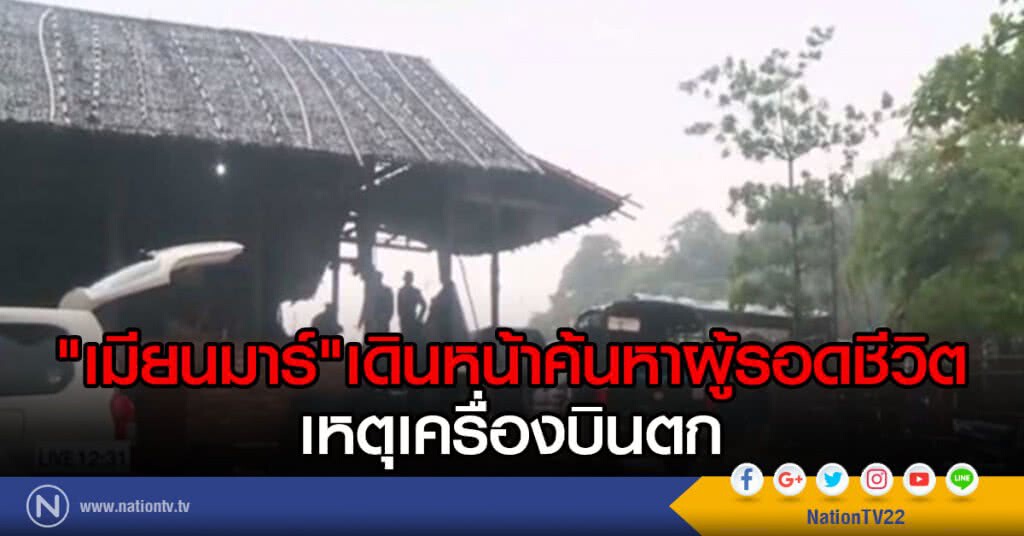 เมียนมาร์เดินหน้าค้นหาผู้รอดชีวิต เหตุเครื่องบินตก เมียนมาร์เดินหน้าค้นหาผู้รอดชีวิต เหตุเครื่องบินตก