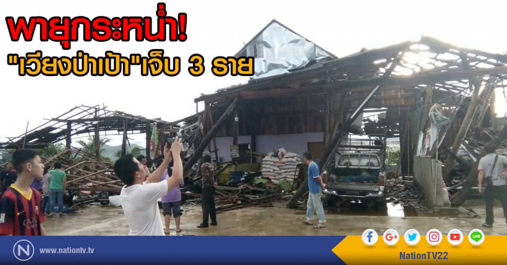 พายุกระหน่ำ "เวียงป่าเป้า"เจ็บ 3 ราย พายุกระหน่ำ "เวียงป่าเป้า"เจ็บ 3 ราย