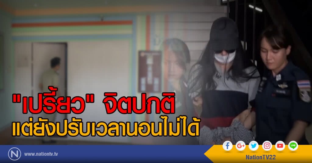 "เปรี้ยว" จิตปกติแต่ยังปรับเวลานอนไม่ได้ "เปรี้ยว" จิตปกติแต่ยังปรับเวลานอนไม่ได้