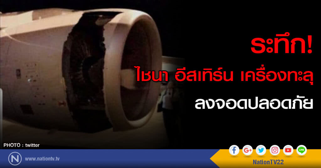 ระทึก! เครื่องบินไชนา อีสเทิร์น เครื่องทะลุ ระทึก! เครื่องบินไชนา อีสเทิร์น เครื่องทะลุ