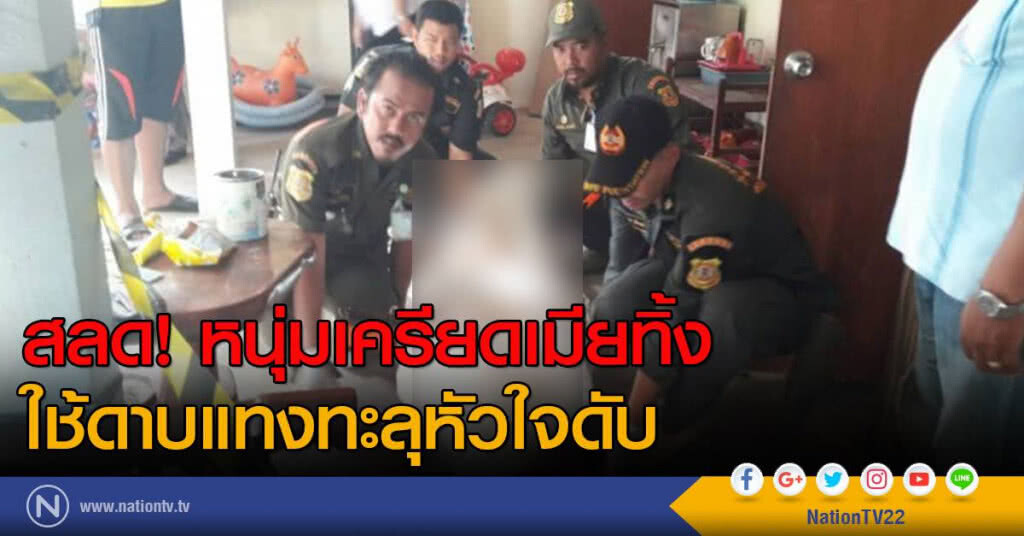 หนุ่มเครียดเมียทิ้ง ใช้ดาบแทงทะลุหัวใจ หนุ่มเครียดเมียทิ้ง ใช้ดาบแทงทะลุหัวใจ