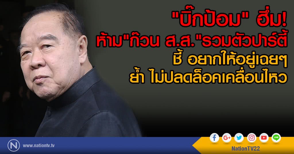 "บิ๊กป้อม" ฮึ่ม!
ห้าม "ก๊วน ส.ส."รวมตัวปาร์ตี้
ชี้ อยากให้อยู่เฉยๆ
ย้ำ ไม่ปลดล็อคเคลื่อนไหว "บิ๊กป้อม" ฮึ่ม!
ห้าม "ก๊วน ส.ส."รวมตัวปาร์ตี้
ชี้ อยากให้อยู่เฉยๆ
ย้ำ ไม่ปลดล็อคเคลื่อนไหว