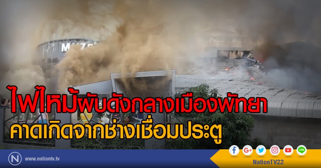 ไฟไหม้ผับดังกลางเมืองพัทยา
คาดเกิดจากช่างเชื่อมประตู ไฟไหม้ผับดังกลางเมืองพัทยา
คาดเกิดจากช่างเชื่อมประตู