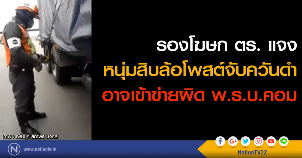 รองโฆษก ตร. แจงหนุ่มสิบล้อโพสต์จับควันดำ อาจเข้าข่ายผิด พ.ร.บ.คอม