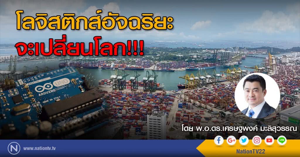 โลจิสติกส์อัจฉริยะ จะเปลี่ยนโลก!!!