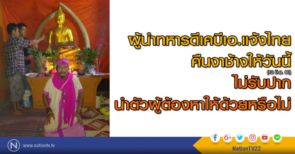 ผู้นำทหารดีเคบีเอ.แจ้งไทย คืนงาช้างให้วันนี้ ผู้นำทหารดีเคบีเอ.แจ้งไทย คืนงาช้างให้วันนี้